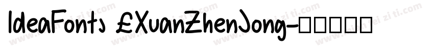 IdeaFonts XuanZhenSong字体转换
